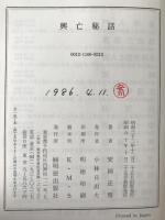 興亡秘話