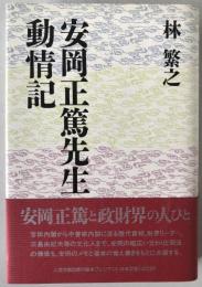 安岡正篤先生動情記