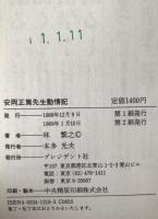 安岡正篤先生動情記