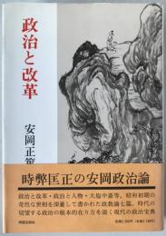 政治と改革
