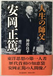 安岡正篤 : 人生の師父