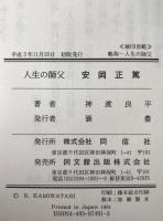 安岡正篤 : 人生の師父
