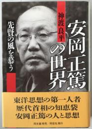 安岡正篤の世界 : 先賢の風を慕う