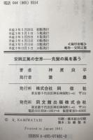 安岡正篤の世界 : 先賢の風を慕う