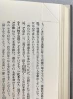 安岡正篤の世界 : 先賢の風を慕う