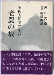 老農の坂 : 安岡人間学の証言