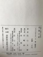 老農の坂 : 安岡人間学の証言