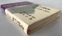 老農の坂 : 安岡人間学の証言