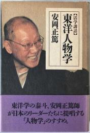 東洋人物学 : 活学講話
