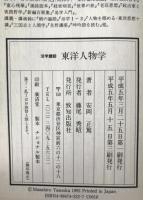 東洋人物学 : 活学講話