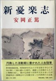 新憂楽志