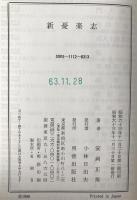 新憂楽志