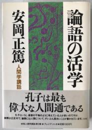論語の活学 : 人間学講話