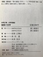 論語の活学 : 人間学講話