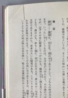 論語の活学 : 人間学講話