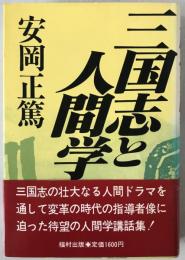 三国志と人間学