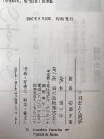 三国志と人間学