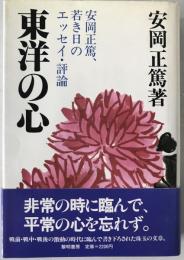 東洋の心 : 安岡正篤、若き日のエッセイ・評論