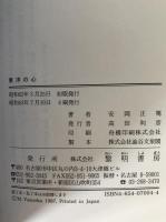 東洋の心 : 安岡正篤、若き日のエッセイ・評論