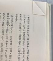 東洋の心 : 安岡正篤、若き日のエッセイ・評論