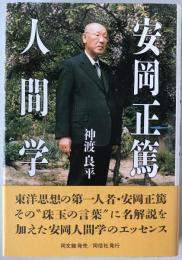 安岡正篤人間学