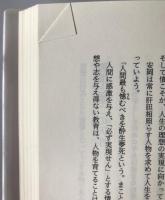 安岡正篤人間学