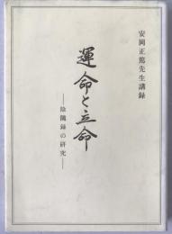 運命と立命 : 陰隲録の研究 : 安岡正篤先生講録
