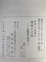 運命と立命 : 陰隲録の研究 : 安岡正篤先生講録
