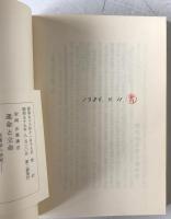 運命と立命 : 陰隲録の研究 : 安岡正篤先生講録