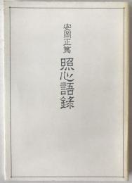 照心語録
