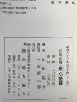 照心語録