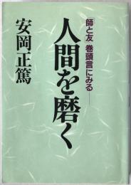 人間を磨く : 「師と友」巻頭言にみる