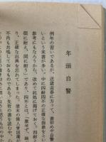 人間を磨く : 「師と友」巻頭言にみる