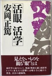 活眼活学