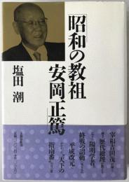 昭和の教祖安岡正篤