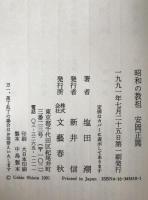 昭和の教祖安岡正篤
