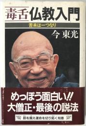 毒舌仏教入門 : 苦楽は一つなり