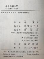 毒舌仏教入門 : 苦楽は一つなり