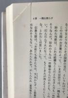 毒舌仏教入門 : 苦楽は一つなり