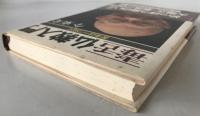 毒舌仏教入門 : 苦楽は一つなり