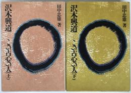 沢木興道 : この古心の人　2冊揃え