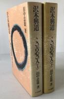 沢木興道 : この古心の人　2冊揃え
