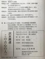 沢木興道 : この古心の人　2冊揃え