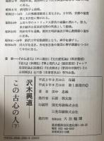 沢木興道 : この古心の人　2冊揃え