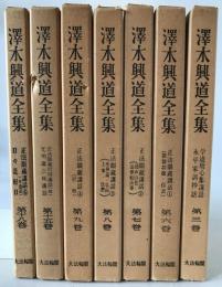 沢木興道全集　7冊セット