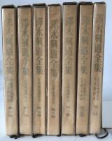 沢木興道全集　7冊セット