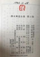沢木興道全集　7冊セット