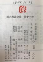 沢木興道全集　7冊セット