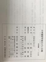 日本陽明学派の人々の書
