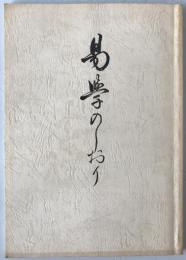 易学のしおり
